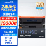 天色适用惠普CC388A硒鼓M1136 M126a/nw P1007 P1008 P1106 P1108 M128fn硒鼓 【10000页】超大容量免加粉-1支