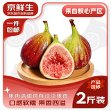 京鲜生 云南高山波姬红无花果 净重2斤 装生鲜水果源头直发包邮