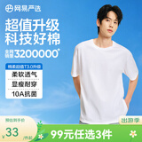 网易严选26新品10A抗菌纯棉短袖T恤新疆棉内搭圆领男女同款 短袖款-经典白 棉柔T3.0升级 M