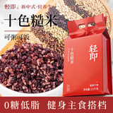 轻即低脂十色糙米杂粮饭无糖精孕妇主食品减控紫米新米七色九色2.5kg