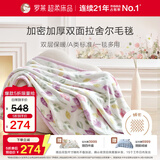 罗莱家纺 A类双层拉舍尔毯子毛毯冬季加厚绒毯保暖盖毯 紫色200*230cm