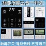 通用万能触摸遥控五开浴室卫生间大功率防水风暖暖风机浴霸开关 3号钢化玻璃触摸2线遥控A款