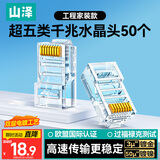 山泽 超五类网线水晶头 超5类RJ45电脑千兆网络连接器 CAT5E工程镀金非屏蔽水晶头 50个 SJ-5050