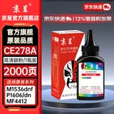 京呈CE278A 78A硒鼓适用惠普1536dnf打印机硒鼓 P1566 P1606dn/dnf墨盒佳能CRG-326 328 MF4712 lbp6230dn粉盒 CE278A黑色碳粉 1瓶装