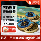 荷裕食品西伯利亚鲟鱼籽酱10g/罐*2罐  滋味纯正 美味健康
