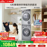 博世（BOSCH）【6系摩德纳京享版】10+10KG大容量滚筒洗烘套装 活氧空气洗 智能投放254D80W+254DS0W国家补贴15%