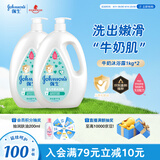强生（Johnson）婴儿牛奶沐浴露1kg*2 宝宝儿童青少年成人洗澡保湿洗护沐浴乳液