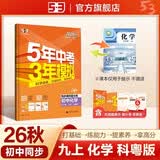 2026秋 五年中考三年模拟 53初中同步练习 化学 九年级上册 科粤版 同步课时提分练 曲一线五三 曲一线初中必刷题一课一练教材全解同步作业课堂笔记课时提优