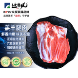 边塞风宁夏盐池滩羊肉 剔骨后腿肉净重1斤 原切烧烤生鲜食材 地标产品