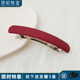 顶妃（DING FEI）韩版气质磨砂一字弹簧夹简约大号发夹后脑勺夹发饰夹纯色发卡顶夹 酒红 一字弹簧夹 A25-302