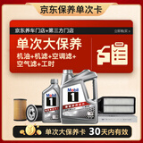 美孚（Mobil）银美5W-30机油5L+机滤+空调滤+空气滤+工时单次大保养