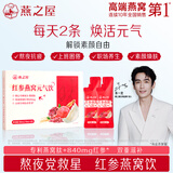燕之屋红参燕窝元气饮营养滋补品 送长辈送女性 10ml*30条