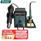 宝工（Pro'sKit）SS-979H恒温数显焊台 电烙铁热风枪二合一SMD柔风吹焊台烙铁组 