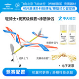 中天模型 轻骑士泡沫滑翔航模飞机f1d橡皮筋动力飞机模型拼装可飞 轻骑士+竞赛级橡筋+橡筋伴侣