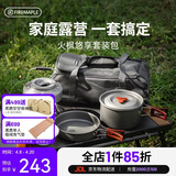 火枫（FIRE-MAPLE）悠享户外露营套装包204套锅围炉煮茶烧水壶 炉具野炊锅具2-3人