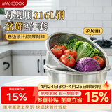 美厨（MAXCOOK）316L不锈钢盆筛2件套 30cm加厚洗菜盆沥水盆米筛味斗套装MCWA5486