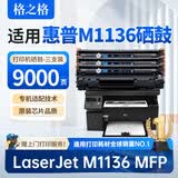格之格适用惠普m1136硒鼓HP LaserJet M1136 MFP打印机硒鼓 墨盒 墨粉盒 大容量 三支装