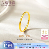 六福珠宝 足金初心黄金戒指实心素圈闭口戒 计价 6号-约0.99克