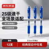 京东京造 小金刚按动中性笔 速干抗摔办公子弹头签字笔水笔 学生刷题 0.5 蓝色12支 JD1003