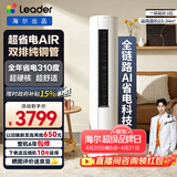 统帅（Leader）海尔智家出品 统帅空调超省电2匹3匹柜机双排铜管新一级能效 急速冷暖 家用客厅立式空调 以旧换新 超省电 Air【新品上市】 2匹 双排大风量51LTA1