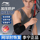 李宁（LI-NING）护肘网球肘专用护具关节保护套健身男加压夏季羽毛球运动护臂