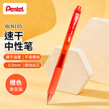 派通（Pentel ）【开学必购】BLN105按动橙色中性笔高颜值0.5mm签字笔商务学生速干水笔水性笔文具 橙色单支装