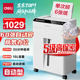 得力自动碎纸机5级保密30分钟连碎60张大型强力办公室专用文件粉碎机18L容量 托盘式GA810