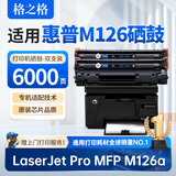 格之格适用惠普M126a硒鼓 惠普HP LaserJet Pro MFP M126a打印机专用硒鼓 墨粉盒M126a墨盒 大容量 双支装