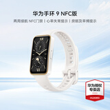 华为（HUAWEI）手环 9 NFC版【咨询享优惠】运动智能手表两周续航心率睡眠血氧监测游泳计步送男女士朋友礼物10 羽沙白【晒单二选一】