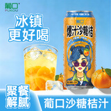 葡口果粒果汁饮料优质爆汁沙糖桔聚餐游玩火锅烧烤490ml*15罐整箱