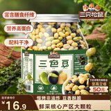 三只松鼠量贩罐装三色豆450g 黄豆黑豆青豆豌豆坚果炒货办公室干果零食