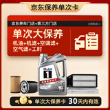 美孚（Mobil）银美0W-20机油4L+机滤+空调滤+空气滤+工时单次大保养