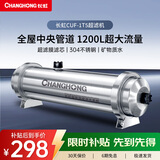 长虹（CHANGHONG） 全屋中央管道净水器家用直饮超滤净水机前置农村井水别墅自来水过滤器大流量商 【1200L大流量】