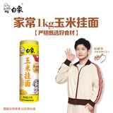 白象【孙颖莎推荐】五谷维养系列玉米面条2斤纸卷杂粮爽滑汤面拌面