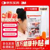 3M带线耳塞抗噪防噪音学生宿舍睡眠耳塞学习工作耳塞1110 10副/袋