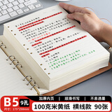 申士（SHEN SHI）90张活页笔记本替芯 加厚100克米黄色纸 适用于9孔B5活页记事本子1本横线款J8018