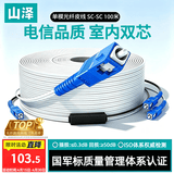 山泽 皮线光纤跳线 SC-SC电信级单模双芯光缆光纤尾纤 低烟无卤 2芯2钢丝室内光纤线 100米TFH22-100B