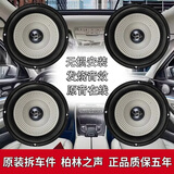 原拆大柏林之声汽车音响6.5寸重中低音车载扬声器高音喇叭改装件 4中低音2高音（送无损配件）
