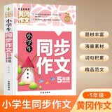 小学生同步作文5年级（新版）黄冈作文 作文书素材辅导五年级10-11岁适用满分作文大全
