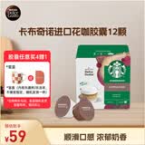 DOLCE GUSTO星巴克卡布奇诺 进口花咖胶囊8.5g*12颗