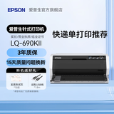 爱普生（EPSON）LQ-615KII 630KII 635KII 730KII 735KII票据针式打印机 增值税务平推式三联单专用发票财务开票机 LQ-690KII【3年联保 复写1+6联】