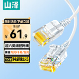 山泽超六类网线细线CAT6A类纯铜 万兆成品连接线 家用电脑宽带兼容千兆网络跳线 15米白色SZB-3150