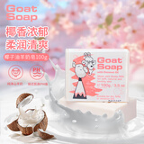 Goat Soap香皂儿童香皂澳洲山羊奶皂洗手洁面沐浴皂-椰子油羊奶皂100g