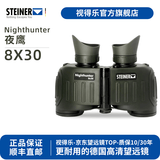 视得乐（STEINER）德国进口 夜鹰 免调焦微光夜视高清日夜两用专业军事双筒望远镜 2326（8x30）微光高清充氮