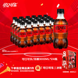 可口可乐 零度 Zero 无糖汽水碳酸饮料 300ml*24瓶 整箱装