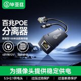 毕亚兹 poe分离器一拖二 隔离型百兆网线供电模块国标48V转12V1.2A兼容监控交换机网络摄像机监控转接头