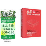 麦肯锡教你做人力资源管理