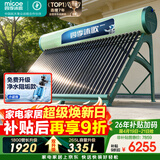 四季沐歌（MICOE）飞天系列36管335升电辅热WIFI自动上水自动加热光电两用大容量太阳能热水器