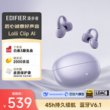 漫步者（EDIFIER）Lolli Clip AI智能耳夹 开放式降噪蓝牙耳机 无线耳机 会议录音翻译 适用苹果华为小米手机 晨雾紫