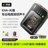 KNA光境专业电竞耳机声卡外置游戏声卡USB转3.5mm虚拟7.1带麦FPS音效HiFi驱动三角洲无畏契约打瓦csgo 【光境声卡】海量游戏特调EQ+专属驱动生态
